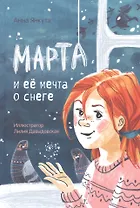 Марта и ее мечта о снеге