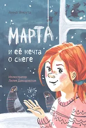 Марта и ее мечта о снеге