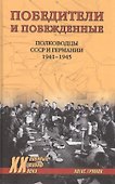 Победители и побеждённые. Полководцы СССР и Германии. 1941-1945 - 0