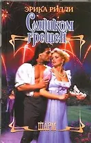 Слишком грешен: роман