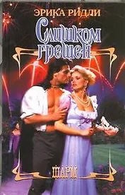 Слишком грешен: роман