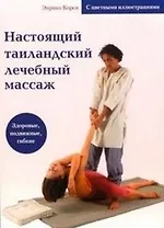 Настоящий таиландский лечебный массаж (с цв. илл.)
