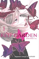 Красный сад. Том 1 (Red Garden). Манга