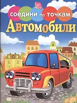 Автомобили