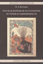 Русская народная эсхатология: история и современность