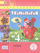 Технология. 4 класс. Учебник. В 2-х частях. Часть 2 (для слабовидящих обучающихся) - 0