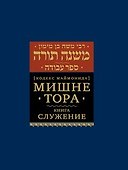 Мишне Тора Кодекс Маймонида Книга Служение (БЕТНачМудр) Рабби Моше Бен Маймон - 0