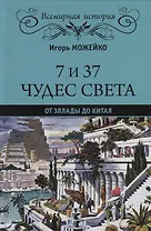 7 из 37 чудес света. От Эллады до Китая