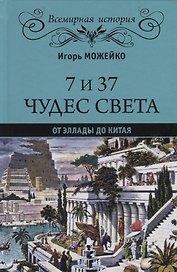 7 из 37 чудес света. От Эллады до Китая