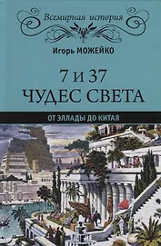 7 из 37 чудес света. От Эллады до Китая