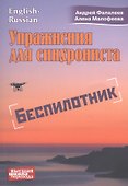 Упражнения для синхрониста. Беспилотник - 0