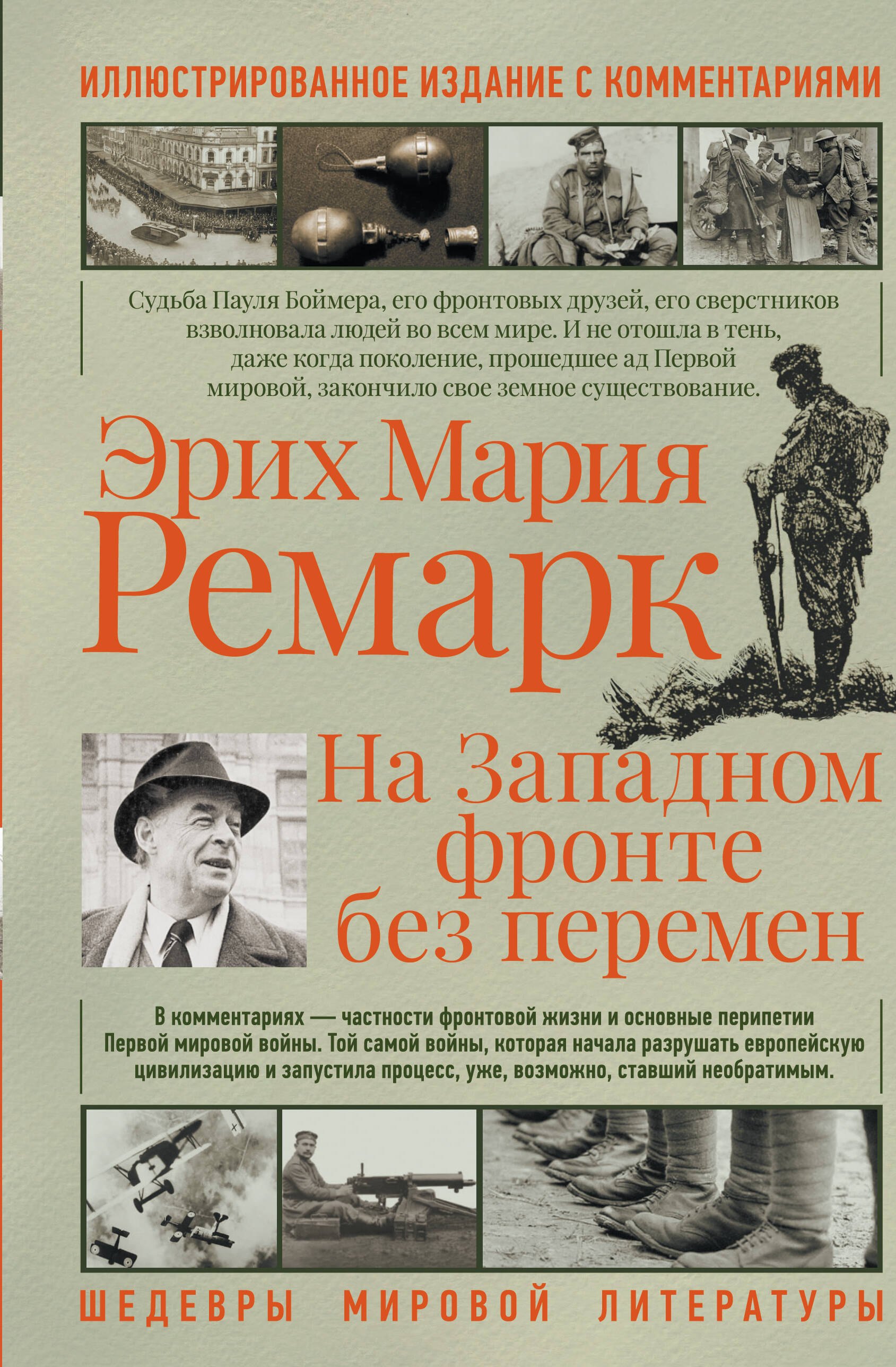 

На западном фронте без перемен