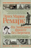 На западном фронте без перемен - 0