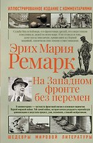 На западном фронте без перемен