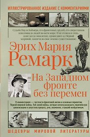 На западном фронте без перемен