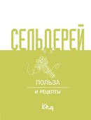 Сельдерей. Польза и рецепты - 0