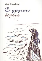 С другого берега: Стихи