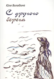 С другого берега: Стихи