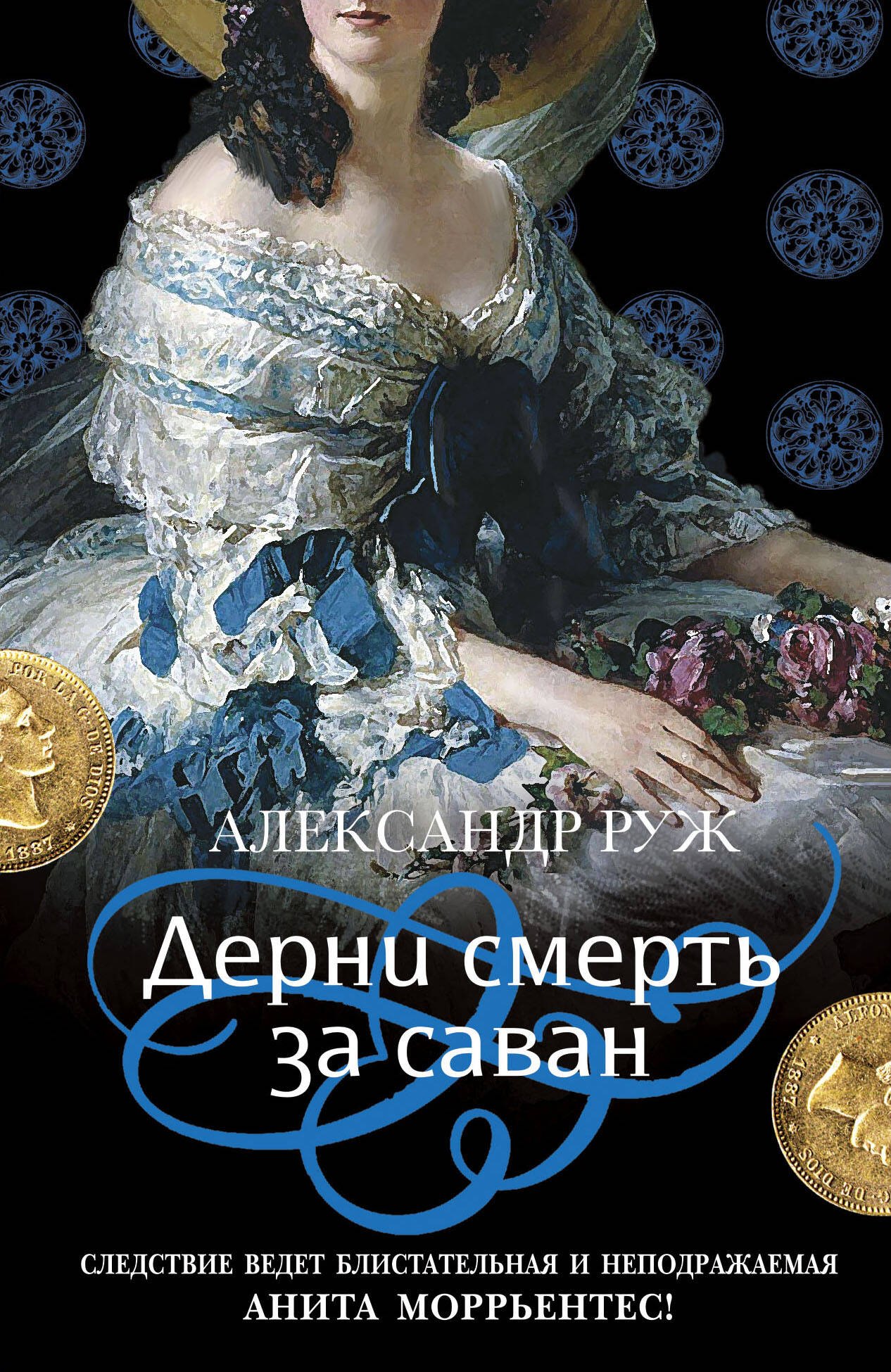 

Дерни смерть за саван