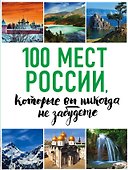100 мест России, которые вы никогда не забудете - 0