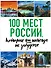 100 мест России, которые вы никогда не забудете - 0