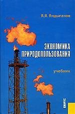 Экономика природопользования: Учебник