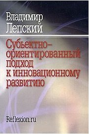 Субъективно-ориентированный подход к инновационному развитию / (мягк). Лепский В. ()