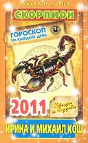 Звезды и судьбы. Гороскоп на каждый день. 2011 год. Скорпион / (мягк)(Судьба и магия). Кош И. (Рипол)
