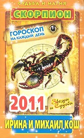 Звезды и судьбы. Гороскоп на каждый день. 2011 год. Скорпион / (мягк)(Судьба и магия). Кош И. (Рипол)