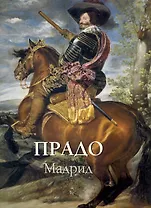 Прадо Мадрид