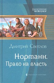 Норманн. Право на власть: Фантастический роман