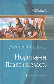 Норманн. Право на власть: Фантастический роман