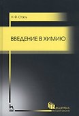 Введение в химию. Уч. пособие - 0