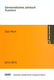 Das Wort. Germanistisches Jahrbuch Russland 2014/2015
