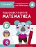 Математика. Подготовка к школе. Тренажер с поощрительными наклейками - 0