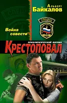 Крестоповал. Война совести : роман
