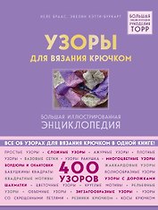 Узоры для вязания крючком. Большая иллюстрированная энциклопедия ТОРР