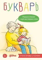 Букварь. Навыки чтения с нуля до первых слов: Учим буквы с Конни