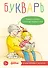 Букварь. Навыки чтения с нуля до первых слов: Учим буквы с Конни - 0