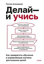 Делай — и учись. Как превратить обучение в управляемую систему достижения целей