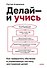 Делай — и учись. Как превратить обучение в управляемую систему достижения целей - 0