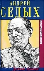 Далекие, близкие: Воспоминагия