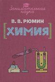 Занимательная химия - 0