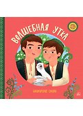 Волшебная утка. Башкирские  сказки - 0