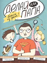 Делай как папа: брысь из дома!