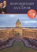 Воронихин. Захаров. Великие архитекторы т.41