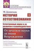 История естествознания. Естественные науки в их развитии и взаимодействии. Том1. От зачатков науки до эпохи Возрождения