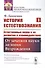 История естествознания. Естественные науки в их развитии и взаимодействии. Том1. От зачатков науки до эпохи Возрождения - 0