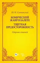 Комический жанр в балете. "Тщетная предосторожность". Сборник статей. Учебное пособие