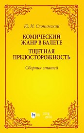 Комический жанр в балете. "Тщетная предосторожность". Сборник статей. Учебное пособие